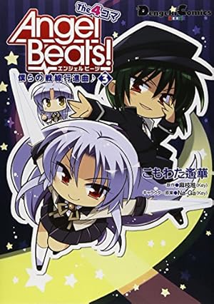 Amazon.co.jp: Angel Beats! The 4コマ (4) 僕らの戦線行進曲♪ (電撃